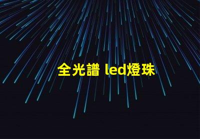 全光譜 led燈珠